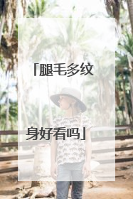 腿毛多纹身好看吗