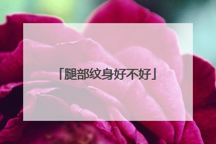 腿部纹身好不好