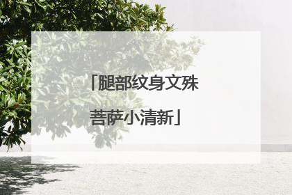 腿部纹身文殊菩萨小清新