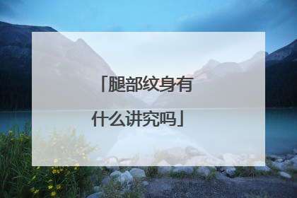 腿部纹身有什么讲究吗