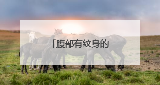 腹部有纹身的进来一下！