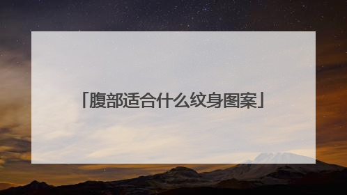 腹部适合什么纹身图案