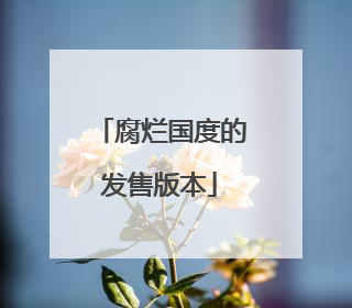 腐烂国度的发售版本