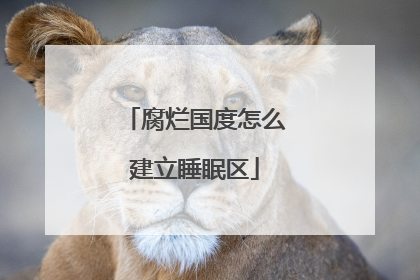 腐烂国度怎么建立睡眠区