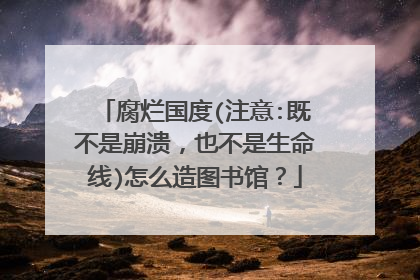 腐烂国度(注意:既不是崩溃，也不是生命线)怎么造图书馆？