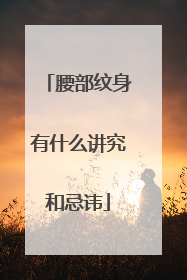 腰部纹身有什么讲究和忌讳