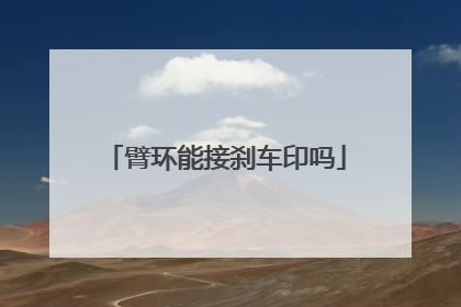 臂环能接刹车印吗