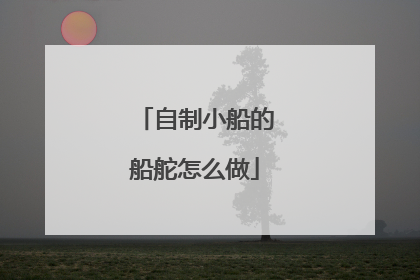 自制小船的船舵怎么做