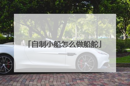 自制小船怎么做船舵