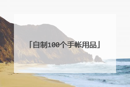 自制100个手帐用品