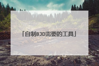 自制BJD需要的工具