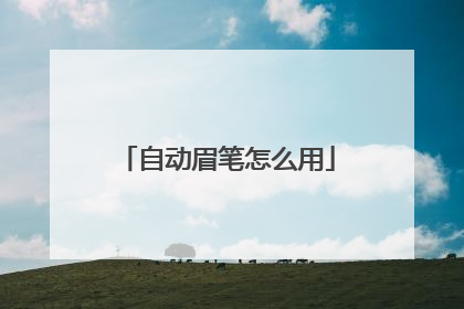 自动眉笔怎么用