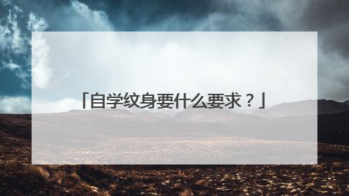 自学纹身要什么要求?