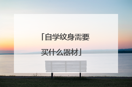 自学纹身需要买什么器材