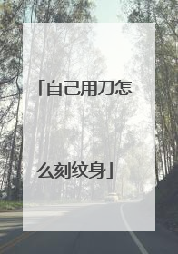 自己用刀怎么刻纹身