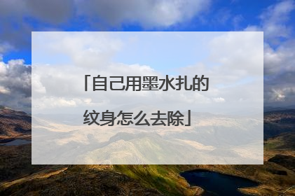 自己用墨水扎的纹身怎么去除