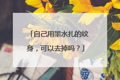 自己用墨水扎的纹身，可以去掉吗？