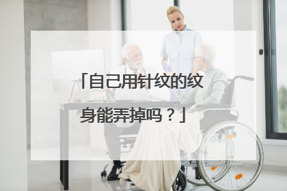 自己用针纹的纹身能弄掉吗?