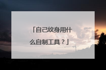 自己纹身用什么自制工具？