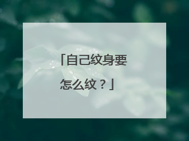 自己纹身要怎么纹？