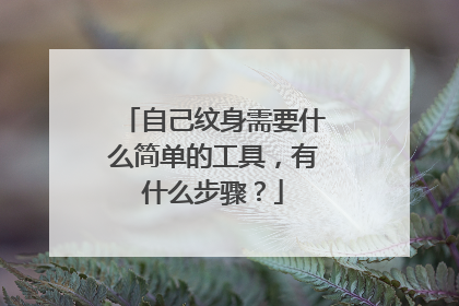 自己纹身需要什么简单的工具，有什么步骤？