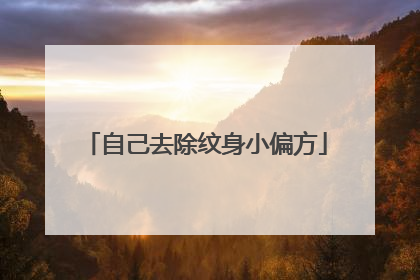 自己去除纹身小偏方