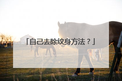自己去除纹身方法？