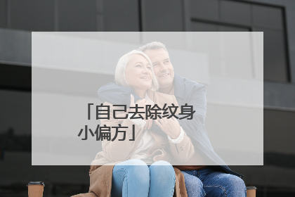 自己去除纹身
小偏方