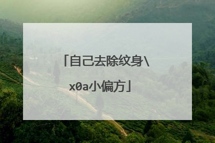 自己去除纹身\x0a小偏方