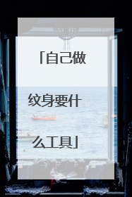 自己做纹身要什么工具