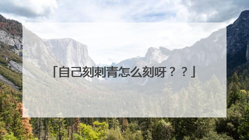 自己刻刺青怎么刻呀??