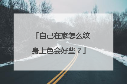 自己在家怎么纹身上色会好些？