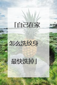 自己在家怎么洗纹身最快洗掉