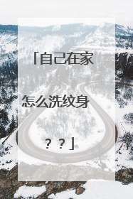 自己在家怎么洗纹身？？