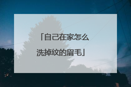 自己在家怎么洗掉纹的眉毛