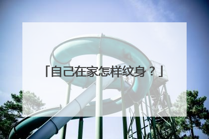 自己在家怎样纹身？