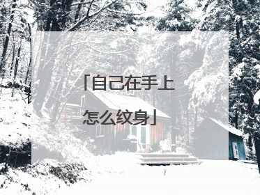 自己在手上怎么纹身