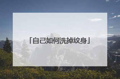 自己如何洗掉纹身