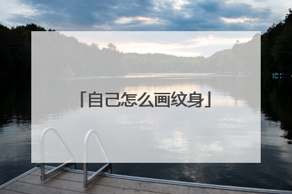 自己怎么画纹身