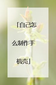 自己怎么制作手机壳