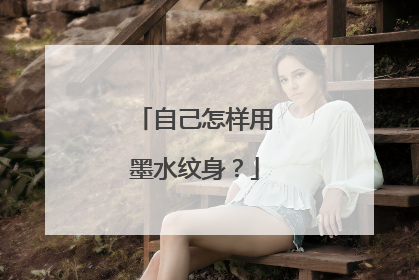 自己怎样用墨水纹身?