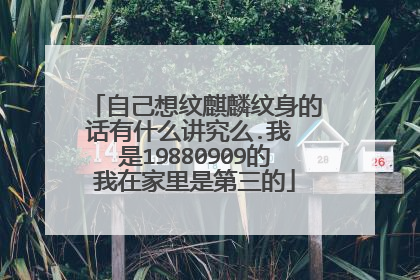 自己想纹麒麟纹身的话有什么讲究么.我 是19880909的我在家里是第三的