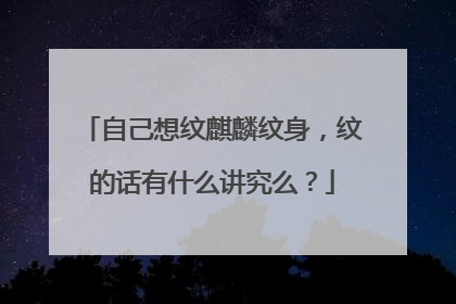 自己想纹麒麟纹身,纹的话有什么讲究么?