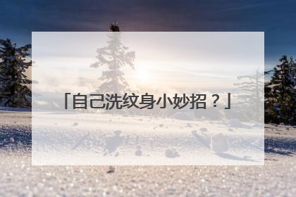 自己洗纹身小妙招？