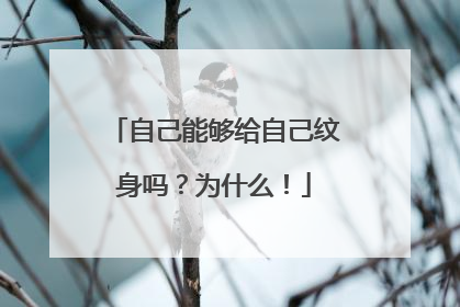 自己能够给自己纹身吗?为什么!