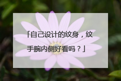 自己设计的纹身，纹手腕内侧好看吗？
