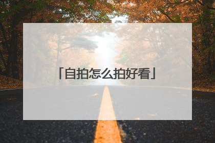 自拍怎么拍好看