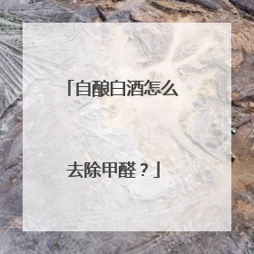 自酿白酒怎么去除甲醛？