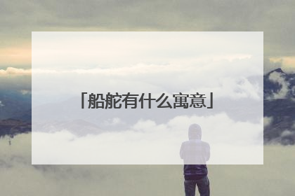 船舵有什么寓意