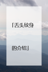 舌头纹身的介绍